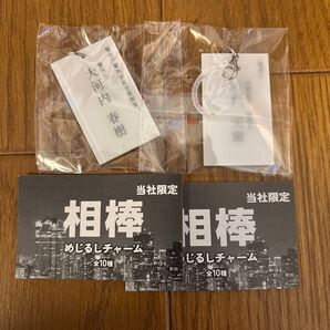 相棒めじるしチャーム 警視正大河内春樹刑事部長 警視長 内村完爾
