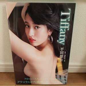 平田梨奈写真集 / Tiffany