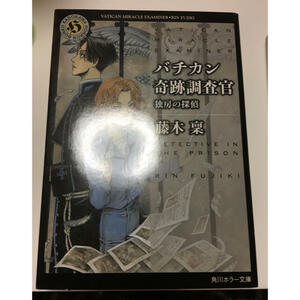 バチカン奇跡調査官　独房の探偵　（角川ホラー文庫） 藤木稟