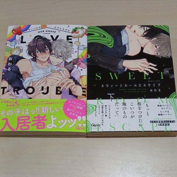 アワーハウスラブトラブル バンブーC Qpaコレクション/おわる (著者) 2冊セット