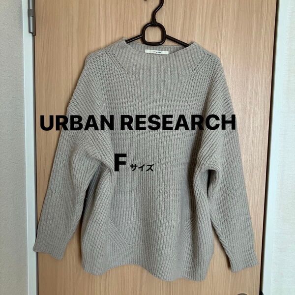 URBAN RESEARCH アーバンリサーチ ニット セーター ハイネック 長袖 F ゆったり