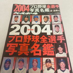 週刊ベースボール　2004.2.28増刊　2004プロ野球全選手写真名鑑　松坂大輔、上原浩治、古田敦也