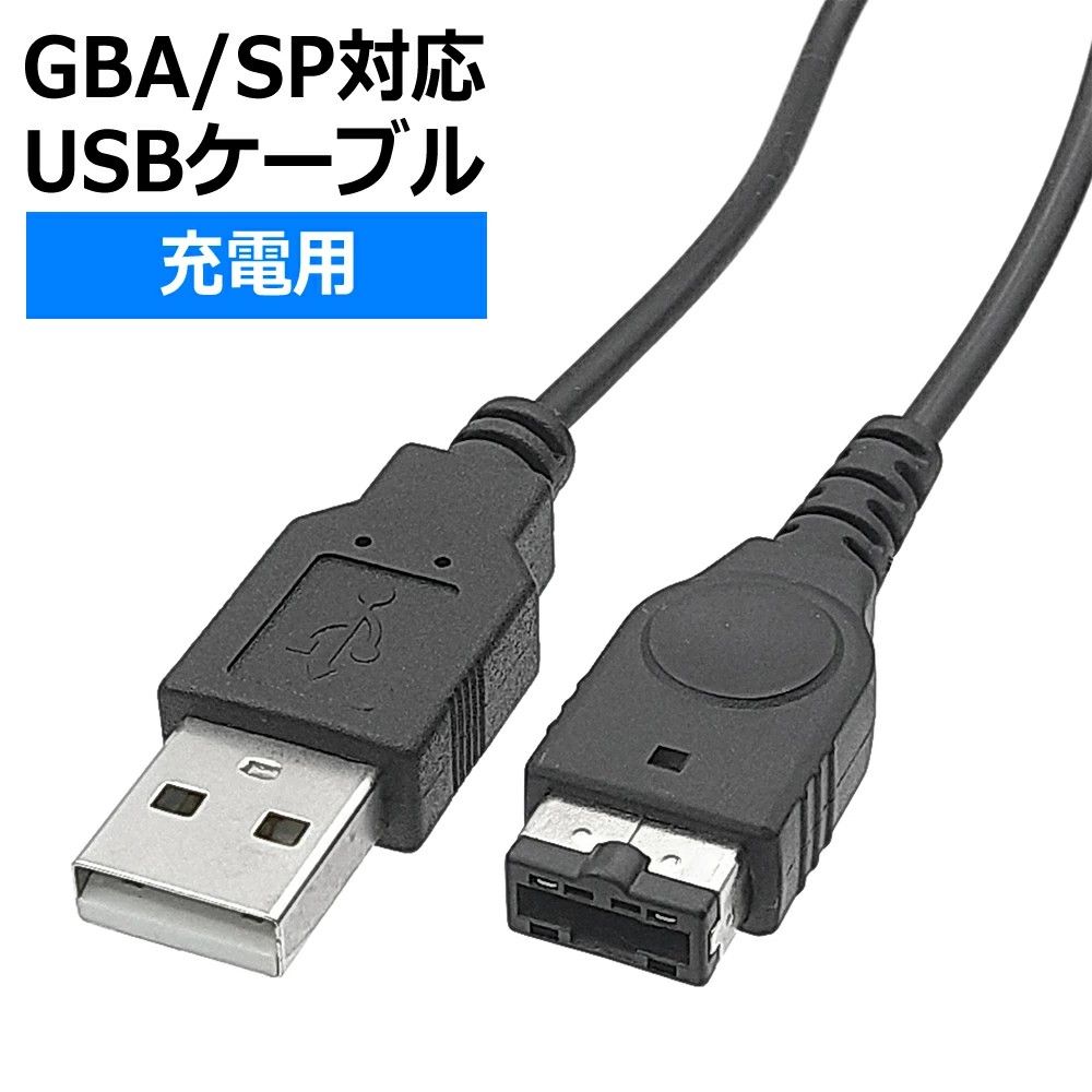 GBA SP/初代DS用 充電器 USB充電ケーブル 1.2M GBA 急速充電 高耐久 断線防止