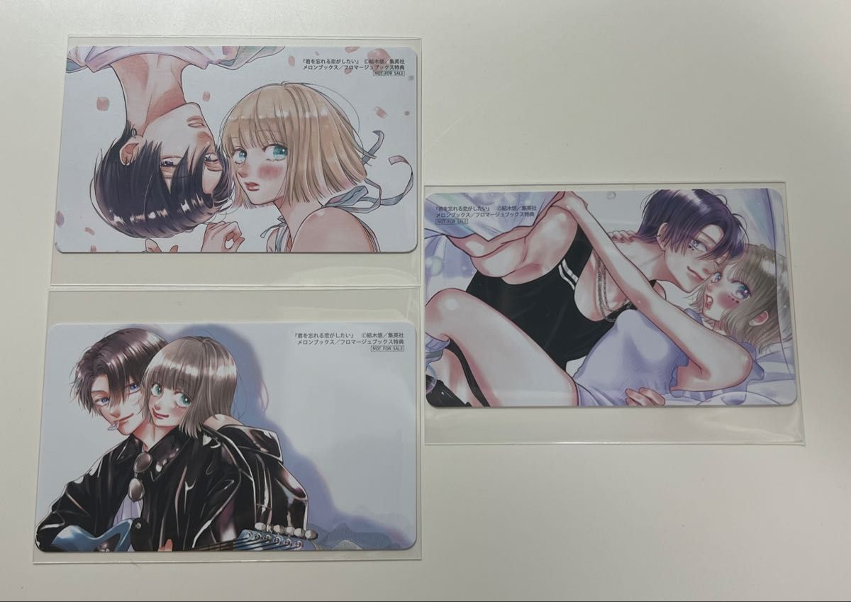 君を忘れる恋がしたい メロンブックス 特典 きゅ～と カード　コンプリート3枚セット
