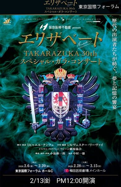 エリザベート TAKARAZUKA30周年スペシャル・ガラ・コンサート チケット 1枚 宝塚歌劇団