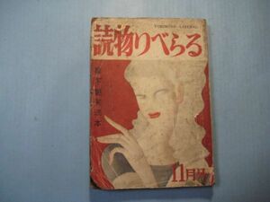 p4359読物りべらる　昭和28年11月号　燈下艶笑読本　陣出達朗　園田てる子　火野葦平　藤田秀弥　清水三郎　井上孝　岩堀泰三　東南書房