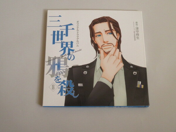  「三千世界の鴉を殺し 8」 オリジナルドラマアルバムCD　津守時生