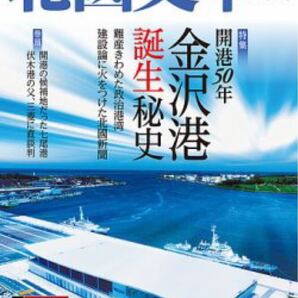北國文華 第85号(2020秋) 特集:開港50年 金沢港誕生秘史