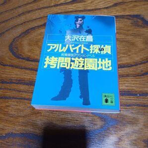 女王陛下のアルバイト探偵アイ(拷問遊園地)【大沢在昌】講談社文庫