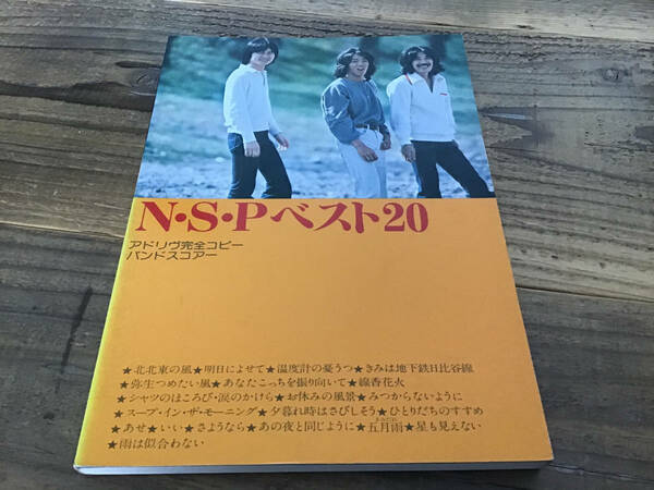 S/楽譜/NSP/ベスト20/アドリブ完全コピー/バンドスコア/1978年/音楽春秋