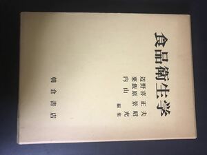 【中古品】食品衛生学 辺野喜正夫　函付き 朝倉書店 1984年5月25日第4刷発行