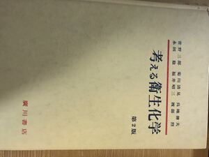 【昭和レトロ】考える衛生化学 第2版 廣川書店 昭和62年9月25日第2版第5刷発行 定価6,300円 中古品