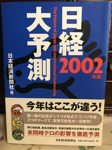 【中古品】日経大予測 2002年版　編者・発行：日本経済新聞社　2001年10月15日　1版1刷 定価（1,524円+税）