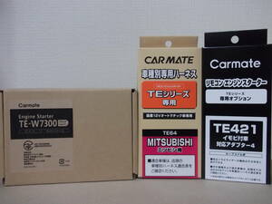 【新品・在庫有】カーメイトTE-W7300＋TE64＋TE421　三菱 デリカD:5　CV2W/CV4W/CV5W系 年式H19.1～R1.12　リモコンエンジンスターターSET