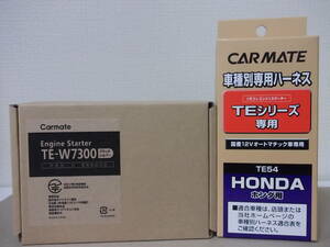 【新品】カーメイトTE-W7300＋TE54 ホンダ ストリームRN系 H12.10～H24.4 イモビライザー無し車用リモコンエンジンスターターSET【在庫有】