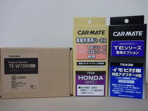 【新品】カーメイトTE-W7300＋TE58＋TE436 オデッセイ RB3、RB4系 H20.10～H25.11 スマートキー車用リモコンエンジンスターターSET【在有】