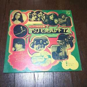 星加ルミ子 八木誠 / ヤング ヒット パレード'72 /LP/CHAKACHAS,JUNGLE FEVER/スチャダラパー,スチャダラ外伝 声ネタ！！/和モノ