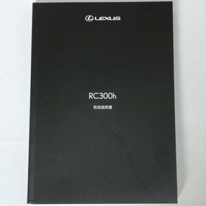 ^ Lexus RC300h C10 series _AVC10 owner manual / manual / manual 2015 year /15 year / Heisei era 27 year 