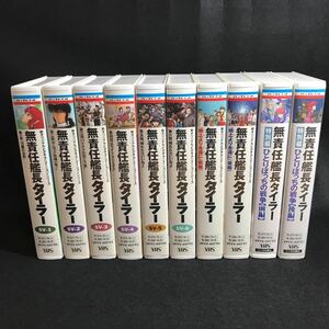 無責任艦長タイラー VHS ビデオ ビデオテープ まとめて 1