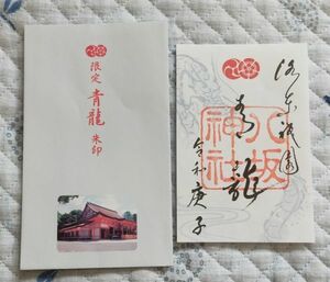 ◆八坂神社(京都・祇園)◆御朱印「青龍」　令和2年(2020年)版