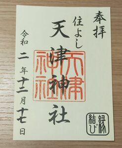 ◎◆住吉神社(福岡・博多)◆御朱印「住よし 天津神社」　令和2年(2020年)12月