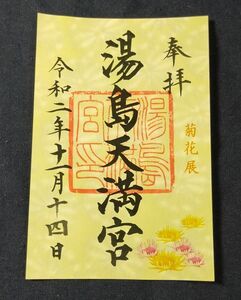 ◆湯島天満宮(湯島天神)(東京・御徒町)◆御朱印　令和2年(2020年)11月　「菊花展」限定版