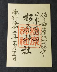 ◎◆松原神社(佐賀)◆御朱印「松原神社」　2020年(令和2年)12月　鍋島直茂の神社