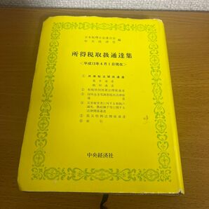 所得税取扱通達集 (平成13年4月1日現在) 平成13年4月1日現在/日本税理士会連合会 (編者) 中央経済社 (編者)
