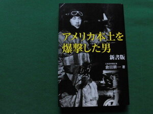 アメリカ本土を爆撃した男　新書版　　倉田耕一/著　