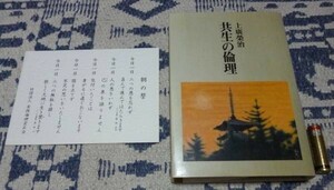 共生の倫理　上廣榮治　実践倫理宏正会　倫理