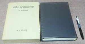 近代日本の政党と官僚　山本四郎　東京創元社　近代日本　政党　官僚