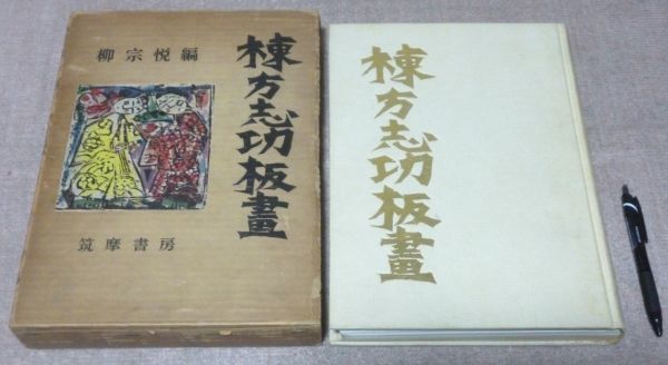 棟方志功 サインの値段と価格推移は？｜67件の売買情報を集計した棟方