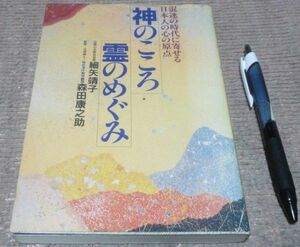 神のこころ・霊のめぐみ　混迷の時代に寄せる日本人の心の原点　 細矢靖子 　現代書林