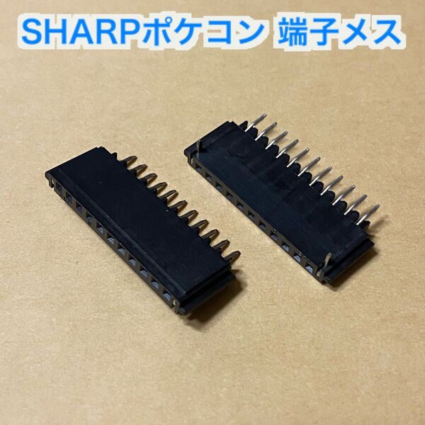SHARPポケコン 端子メス 2個 修理などに