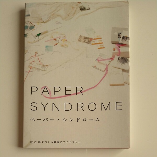 ペーパー・シンドローム　２eの紙でつくる雑貨とアクセサリー　大谷有紀　