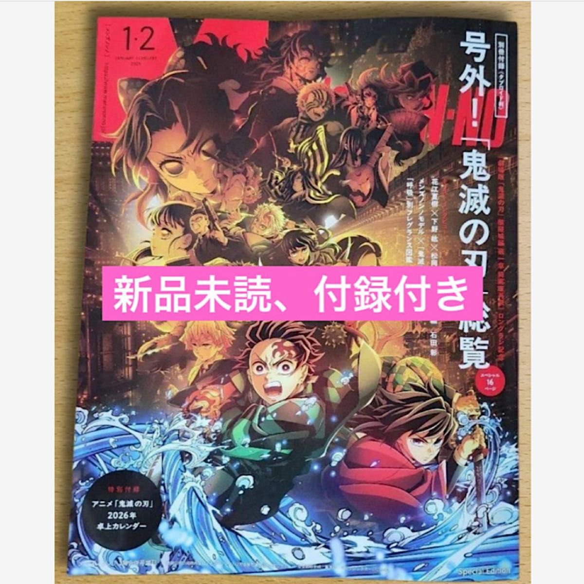 MEN'S NON-NO　2026年1・2月号増刊　鬼滅の刃