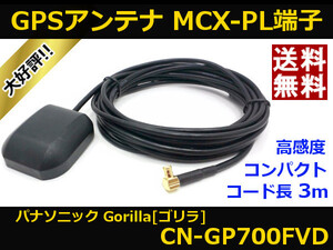 ■□ CN-GP700FVD GPSアンテナ ゴリラ パナソニック MCX-PL端子 送料無料 □■