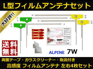 ■□ 7W アルパイン 地デジ フィルムアンテナ 両面テープ 取説 ガラスクリーナー付 送料無料 □■