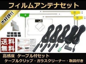 ■□ NHBA-X62G トヨタ GPS 地デジ フィルムアンテナ コードセット 取説 ガラスクリーナー付 送料無料 □■