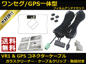 AVN-G01 イクリプス ワンセグ GPS 一体型 フィルムアンテナ VR1 コネクター コードセット 取説 ガラスクリーナー付 送料無料 ▲GVR1