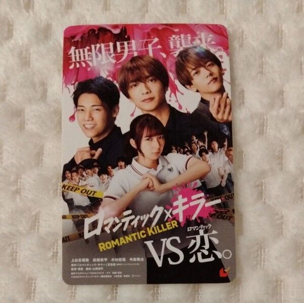 ロマンティックキラー ムビチケ 使用済み 上白石萌歌 高橋恭平 木村柾哉 中島颯太