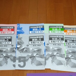 5年冬季テキスト 予習シリーズ 中学受験 新演習 4教科セット 四谷大塚