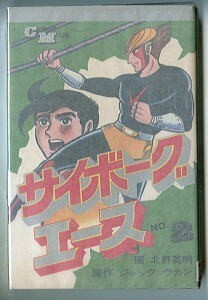 「サイボーグ・エース(2)」　初版　最終巻　北野英明/画　ジャック・ラカン/原作　若木書房・コミックメイトCM69(新書判)　2巻