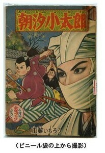 「朝汐小太郎」　工藤いちろう（＝工藤市郎）　集英社・「幼年ブック」昭和32年4月号付録（B6判）　全48頁　読切　時代劇