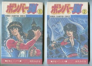 「ボンバー弾　全2巻セット」　神矢みのる　秋田書店・少年チャンピオンコミックス（新書判）　初版、(1)チラシ付　弾が行く！