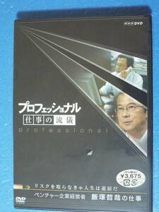 新品 DVD◆プロフェッショナル 仕事の流儀 ベンチャー企業経営者 飯塚哲哉の仕事 リスクを取らなきゃ人生は退屈だ NHK DVD◆