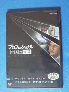 新品 DVD◆プロフェッショナル 仕事の流儀　小児心臓外科医 佐野俊二の仕事 ひたむきに“治す人”をめざせ NHK DVD◆