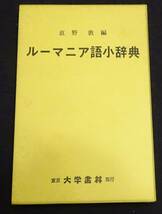 【語学 文法 日文書 2冊】【ルーマニア語小辞典】直野敦編 大学書林 1976【ルーマニア語入門】伊藤太吾 泰流社 1982 セット_画像1