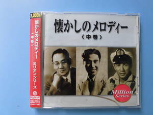 中古ＣＤ◎オムニバス　懐かしのメロディー　＜中巻＞◎１６曲収録