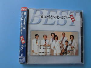 中古ＣＤ◎敏いとうとハッピー＆ブルー　定番　ベスト◎わたし祈ってます　他全　１６曲収録